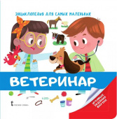 МП.Энциклопедия для самых маленьких.Ветеринар. Для детей от 2 лет. купить