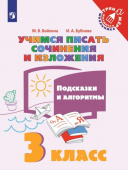 Бойкина М.В. Учимся писать сочинения и изложения. 3 класс. Подсказки и алгоритмы Тренажер младшего школьника купить