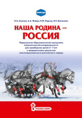 МП.«Наша Родина-Россия». Парциальная образовательная программа патриотической направленности для приобщения детей 4-7 лет к традиционным ценностям многонационального российского народа купить