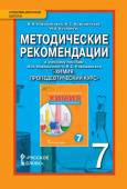 Новошинский И.И. Методические рекомендации к учебному пособию Новошинского И., Новошинской Н. «Химия. Пропедевтический курс».7 кл Инновационная школа купить