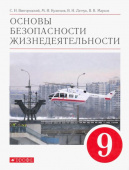 Латчук В.Н. Основы безопасности жизнедеятельности. 9 класс. Учебное пособие. ФГОС Вертикаль купить