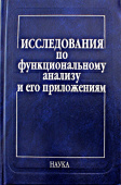 Исследования по функциональному анализу и его приложениям купить