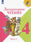 Климанова Л.Ф. Литературное чтение. 4 класс. Учебник. В 2-х частях. ФГОС Школа России купить