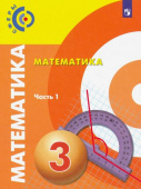 Миракова Т.Н. Математика. 3 класс. Учебник. В 2-х частях Сферы купить