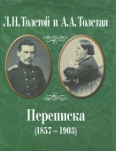 Л.Н. Толстой и А.А. Толстая. Переписка. 1857-1903 купить