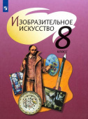 Шпикалова Т.Я. Изобразительное искусство. 8 класс. Учебник купить