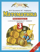 Башмаков М.И. Математика. 3 класс. Рабочая тетрадь. В 2-х частях. ФГОС Планета знаний купить