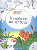 ОК  Развивающие раскраски 3+. Котёнок на пруду купить