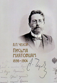 Антон Чехов. Письма мхатовцам. 1898-1904 купить