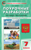 ПШУ  7 кл. Обществознание к УМК Боголюбова 6-9 кл. купить