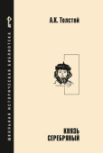 Толстой А.К. Князь Серебряный: Повесть времен Иоанна Грозного. Школьная историческая библиотека купить