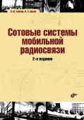 Сотовые системы мобильной радиосвязи. (2-е изд.перер. и доп.) купить