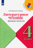 Бойкина М.В. Литературное чтение. 4 класс. Дневник читателя Школа России купить