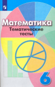 Кузнецова Л.В. Математика. 6 класс. Тематические тесты. Учебное пособие Математика (Дорофеев Г.В.) купить