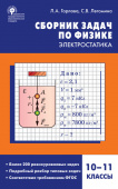 СЗ Физика. Сборник задач по физике. Электростатика. 10-11 кл. купить