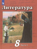 Чертов В.Ф. Литература. 8 класс. Учебник. В 2-х частях. ФГОС. Литература (В.Ф.Чертов) купить