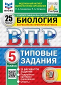 Банникова Н.А., Богданов Н.А. ВПР. ФИОКО. Статград. Биология. 5 Класс. 25 Вариантов. ТЗ. ФГОС Новый купить