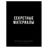 Дневник школьный ФРАЗЫ С ХАРАКТЕРОМ ("Секретные материалы", А5+, 48 листов, твердый переплёт) купить
