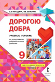 Загладина Х.Т. Дорогою добра:учебное пособие по курсу развития добровольческого движения. 9 класс. Развитие добровольческого движения купить