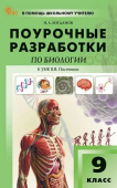 ПШУ  9 кл. Биология к УМК В.В. Пасечника. НОВЫЙ ФГОС купить