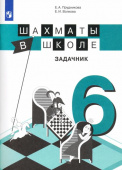 Прудникова Е.А. Шахматы в школе. 6-й год обучения. Задачник купить