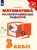 Глаголева Ю.И. Математика. 3 класс. Разноуровневые задания Тренажер младшего школьника купить