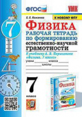 Камзеева Е.Е. Рабочая Тетрадь по Формированию Естественно-Научной Грамотности. Физика 7 Перышкин. ФГОС. М.: Экзамен (к новому ФПУ) купить