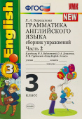 Барашкова Е.А. Грамматика. Сб. упражнений в 2-х ч. 3 класс. Биболетова. Ч. 2 купить