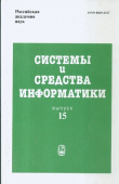 Системы и средства информатики. Выпуск 15 купить