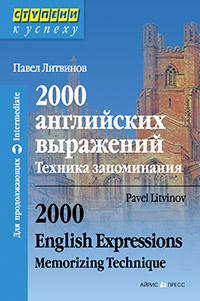 Литвинов П. 2000 английских выражений. Техника запоминания купить