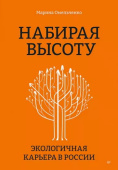 Набирая высоту. Экологичная карьера в России купить