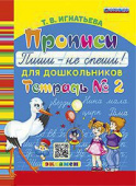 Игнатьева Т.В. Букварь Дошкольника. Прописи: Пиши - Не Спеши. Ч.2. ФГОС ДО купить