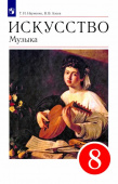 Науменко Т.И. Искусство. Музыка. 8 класс. Учебник. ФГОС купить