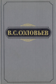 Владимир Соловьев. Полное собрание сочинений и писем в 20 томах. Сочинения. Том 3. 1877-1881 купить