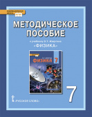 Селютина О.А. Методическое пособие к учебнику Э.Т. Изергина «Физика». 7 класс. Инновационная школа купить