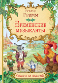 СзС Бременские музыканты купить
