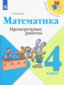 Волкова С.И. Математика. 4 класс. Проверочные работы. ФГОС Школа России купить