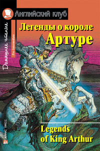 Легенды о короле Артуре. Домашнее чтение Английский клуб Pre-intermediate купить