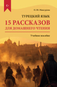 Мансурова О.Ю. 15 рассказов для домашнего чтения. Турецкий язык купить