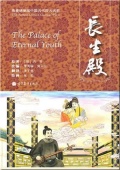 The Palace of Eternal Youth (Chinese-English version) купить