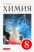 Габриелян О.С. Химия. 8 класс. Учебное пособие купить