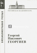 Георгиев Георгий Павлович купить
