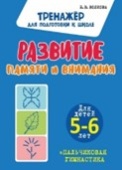 Волкова Е.В. Развитие Памяти и Внимания. купить