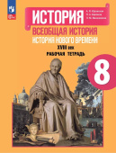 Юдовская А.Я. Всеобщая история. История Нового времени. 8 класс. Рабочая тетрадь. ФГОС (к ФП 22/27) купить