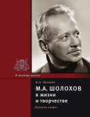 Чалмаев В.А. Шолохов М.А. в жизни и творчестве. В помощь школе купить