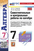Глазков Ю.А., Егупова М.В. Контрольные и Самостоятельные Работы по Алгебре 7 Макарычев. ФГОС Новый (к новому учебнику) купить