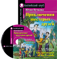 Пучкова Ю.Я. Приключения шестерых друзей. Домашнее чтение (комплект с CD) Английский клуб Beginner купить