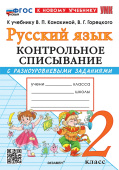 Языканова Е.В. Русский Язык. Контрольное Списывание С Разноуровневыми Заданиями. 2 Класс. ФГОС Новый (к новому учебнику) купить