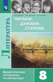 Коровина В.Я. Литература. 8 класс. Читаем, думаем, спорим... Дидактические материалы Учебное пособие купить