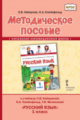 Кибирева Л.В. Методическое пособие к учебнику Л.В. Кибиревой, О.А. Клейнфельд, Г.И. Мелиховой «Русский язык».1 класс. НИШ купить